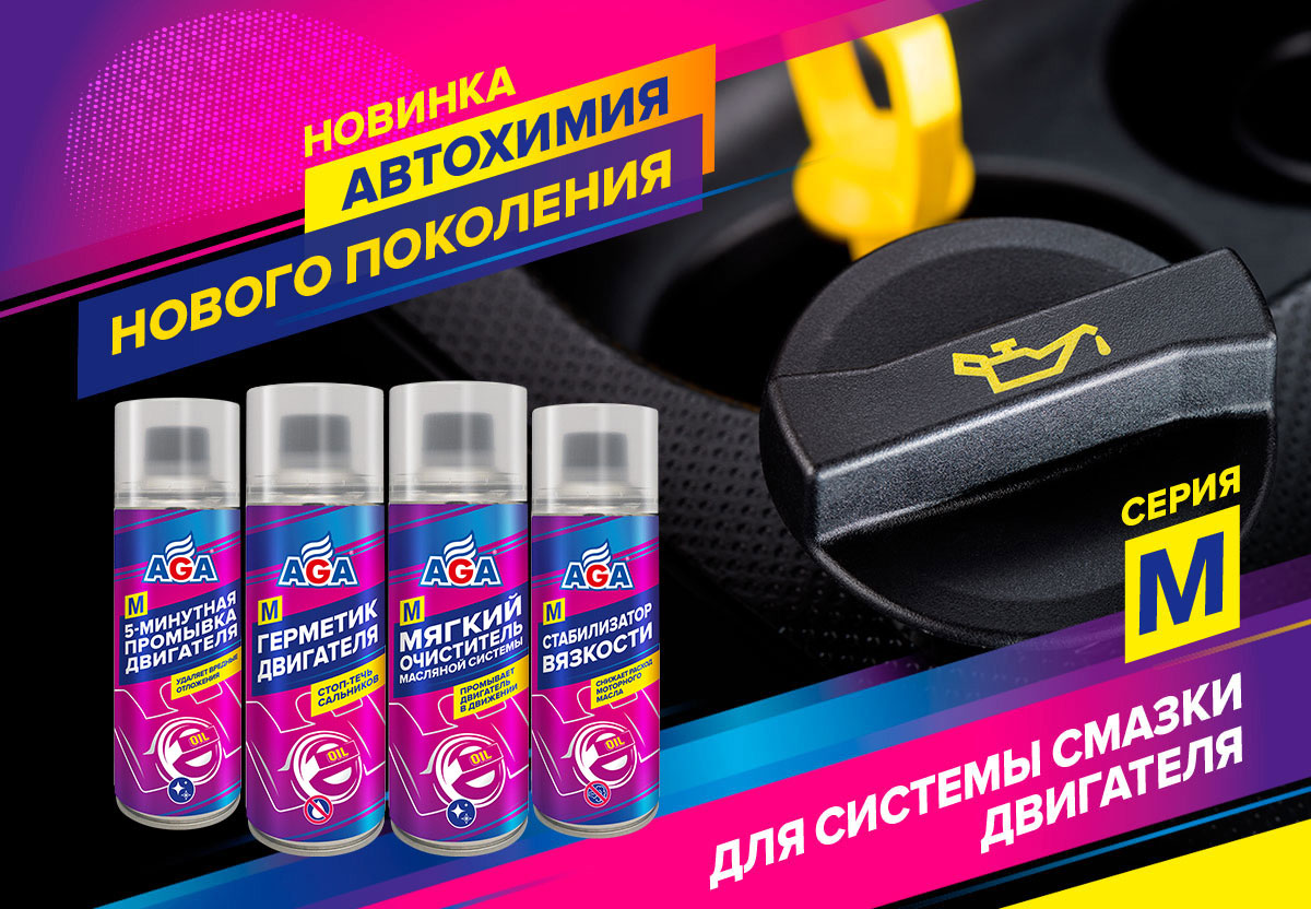 Стредства автохимии AGA для системы смазки двигателя