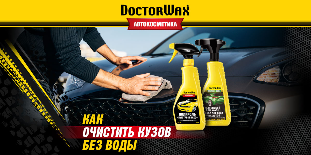 Сухая мойка автомобиля средствами DoctorWax